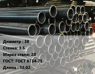 Труба холоднодеформированная 38 s=3.5 Сталь: 20 ГОСТ: ГОСТ 8734-75 L=12.02
